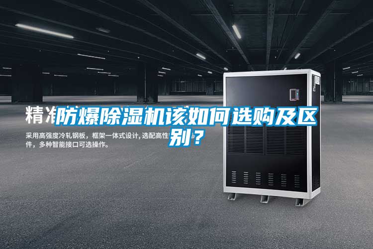 防爆除濕機該如何選購及區(qū)別？