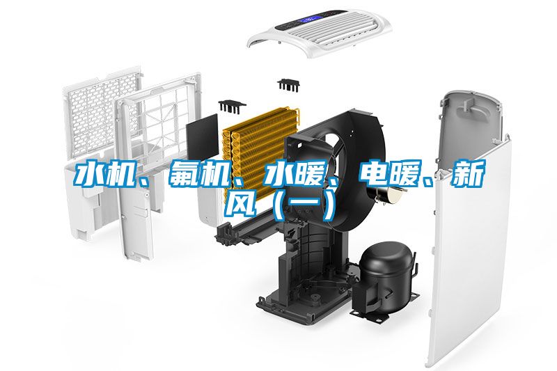 水機、氟機、水暖、電暖、新風（一）