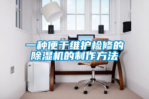 一種便于維護(hù)檢修的除濕機的制作方法