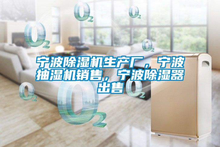 寧波除濕機生產(chǎn)廠，寧波抽濕機銷售，寧波除濕器出售