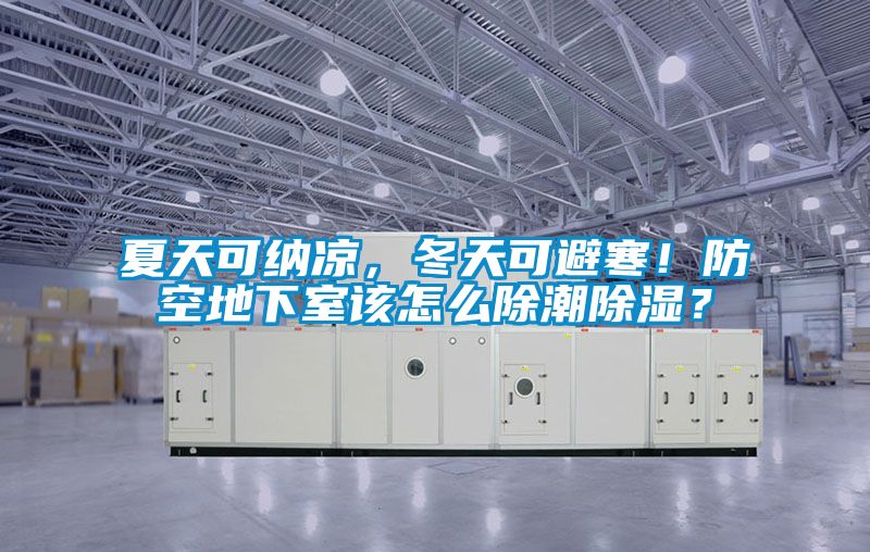 夏天可納涼，冬天可避寒！防空地下室該怎么除潮除濕？