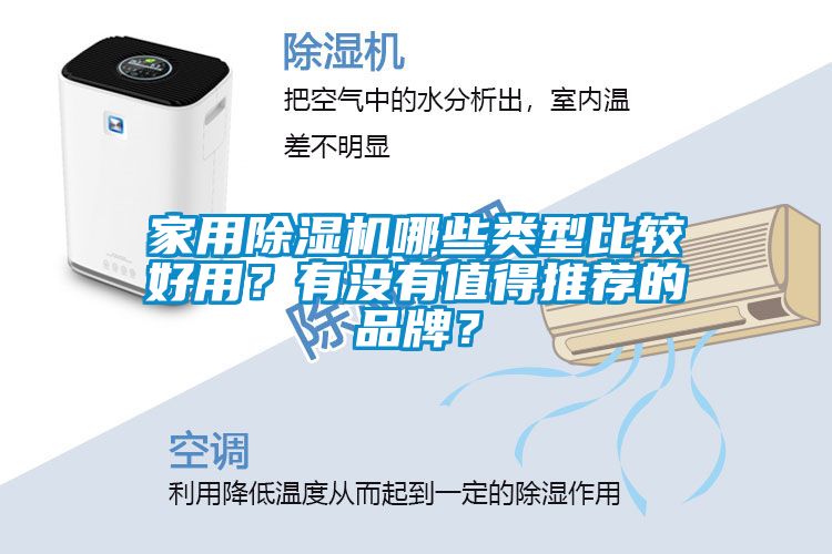 家用除濕機(jī)哪些類型比較好用？有沒(méi)有值得推薦的品牌？