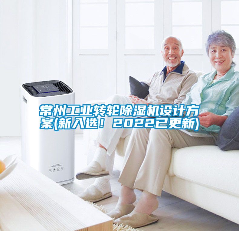 常州工業(yè)轉(zhuǎn)輪除濕機(jī)設(shè)計(jì)方案(新入選！2022已更新)