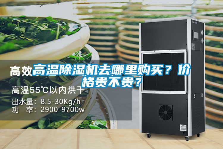 高溫除濕機(jī)去哪里購(gòu)買(mǎi)？?jī)r(jià)格貴不貴？