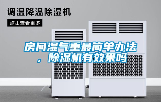房間濕氣重最簡(jiǎn)單辦法，除濕機(jī)有效果嗎