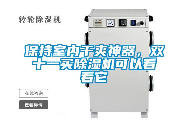 保持室內(nèi)干爽神器，雙十一買除濕機(jī)可以看看它