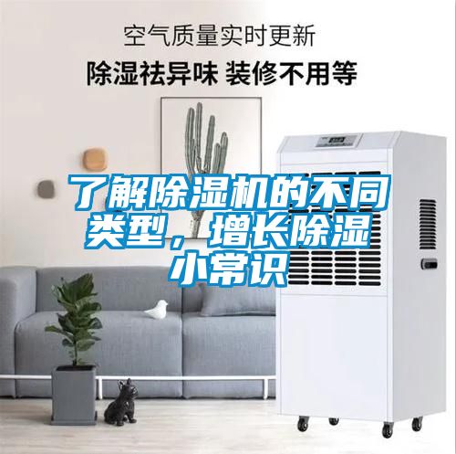 了解除濕機(jī)的不同類型，增長除濕小常識(shí)