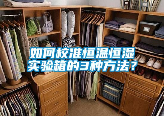 如何校準恒溫恒濕實驗箱的3種方法？