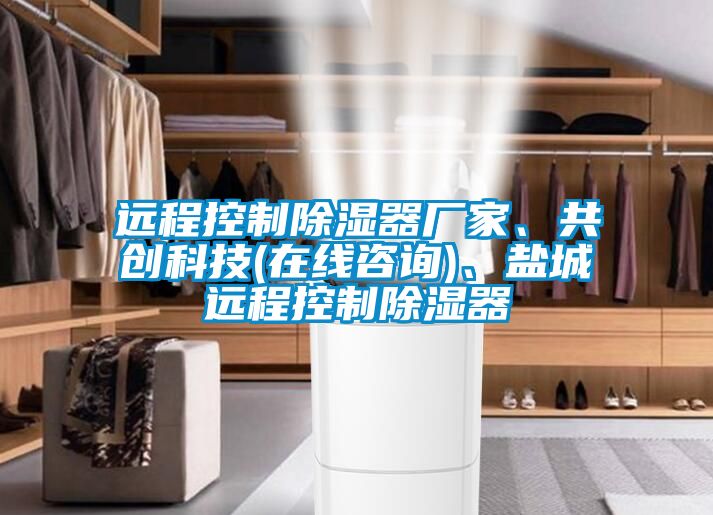 遠(yuǎn)程控制除濕器廠家、共創(chuàng)科技(在線咨詢)、鹽城遠(yuǎn)程控制除濕器