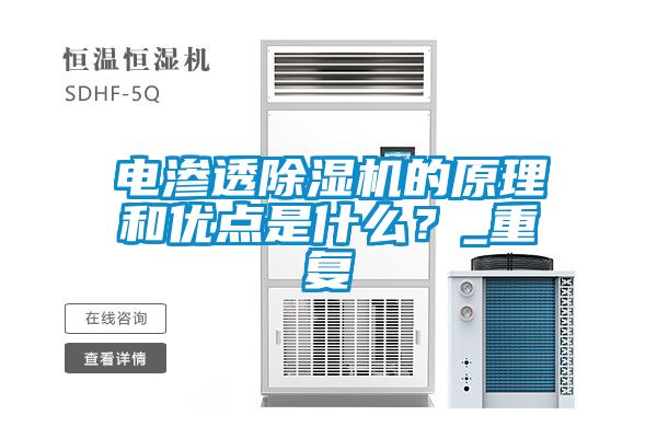 電滲透除濕機(jī)的原理和優(yōu)點(diǎn)是什么？_重復(fù)