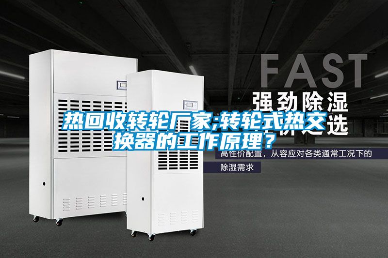 熱回收轉(zhuǎn)輪廠家;轉(zhuǎn)輪式熱交換器的工作原理？