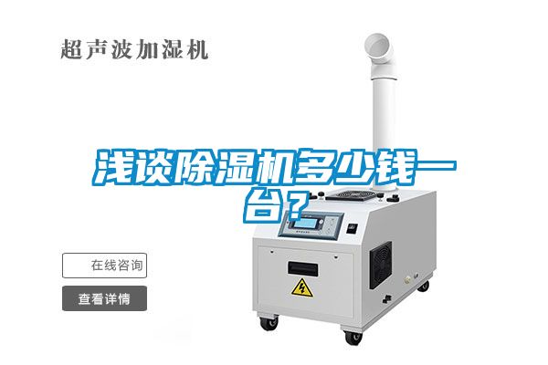 淺談除濕機多少錢一臺？