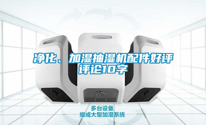 凈化、加濕抽濕機配件好評評論10字