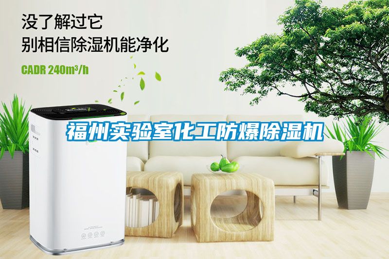 福州實驗室化工防爆除濕機(jī)