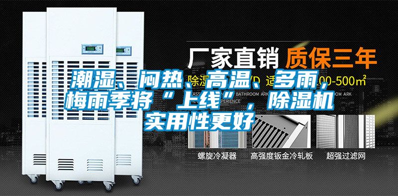 潮濕、悶熱、高溫、多雨，梅雨季將“上線”，除濕機實用性更好