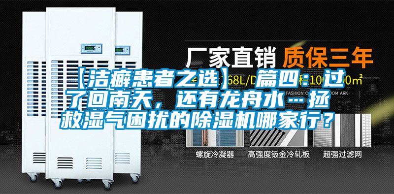 【潔癖患者之選】 篇四：過了回南天，還有龍舟水…拯救濕氣困擾的除濕機哪家行？
