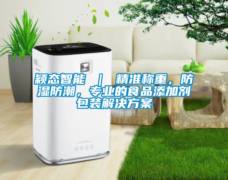 穎態(tài)智能 ｜ 精準稱重，防濕防潮，專業(yè)的食品添加劑包裝解決方案