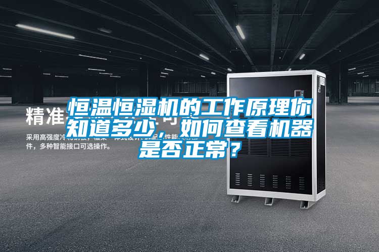 恒溫恒濕機的工作原理你知道多少，如何查看機器是否正常？