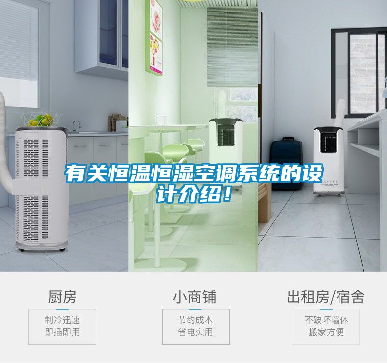 有關(guān)恒溫恒濕空調(diào)系統(tǒng)的設(shè)計(jì)介紹！