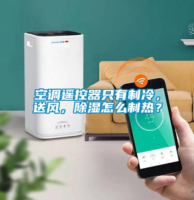 空調(diào)遙控器只有制冷，送風(fēng)，除濕怎么制熱？