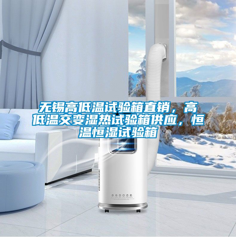 無錫高低溫試驗箱直銷，高低溫交變濕熱試驗箱供應(yīng)，恒溫恒濕試驗箱