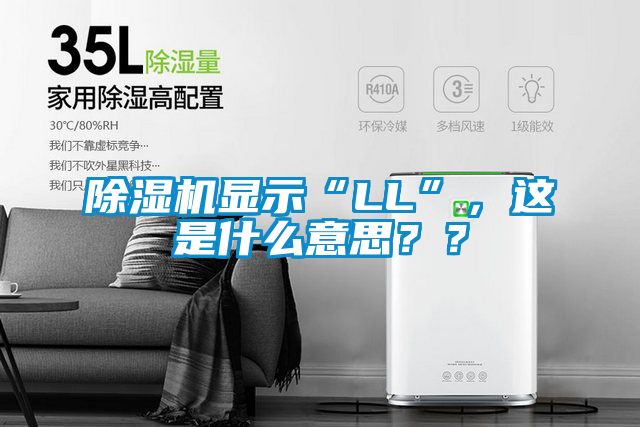 除濕機顯示“LL”，這是什么意思？？