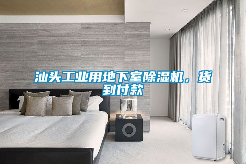 汕頭工業(yè)用地下室除濕機，貨到付款
