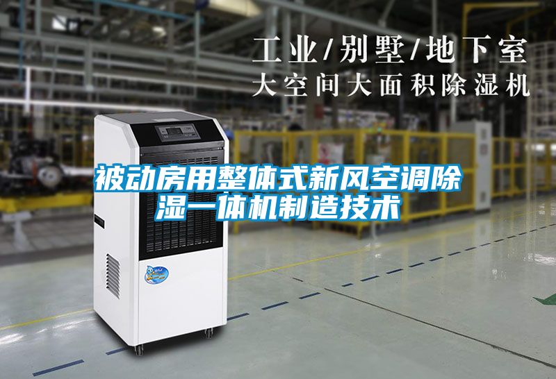 被動房用整體式新風(fēng)空調(diào)除濕一體機(jī)制造技術(shù)