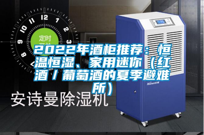2022年酒柜推薦：恒溫恒濕、家用迷你（紅酒／葡萄酒的夏季避難所）