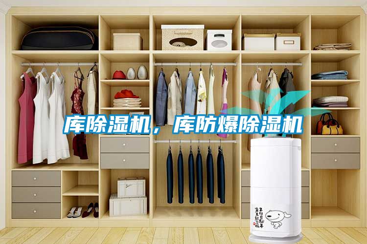 庫除濕機，庫防爆除濕機