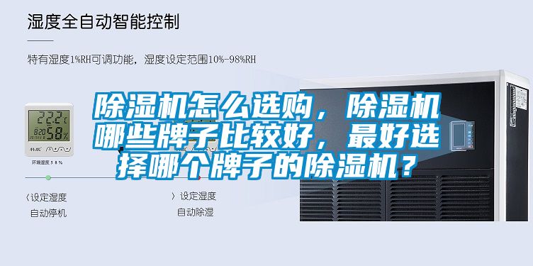 除濕機(jī)怎么選購，除濕機(jī)哪些牌子比較好，最好選擇哪個(gè)牌子的除濕機(jī)？
