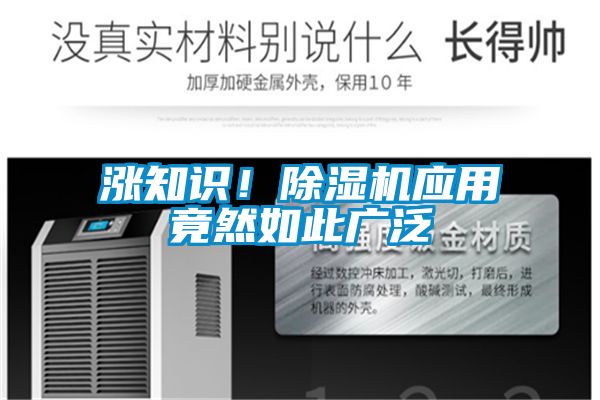 漲知識！除濕機應用竟然如此廣泛