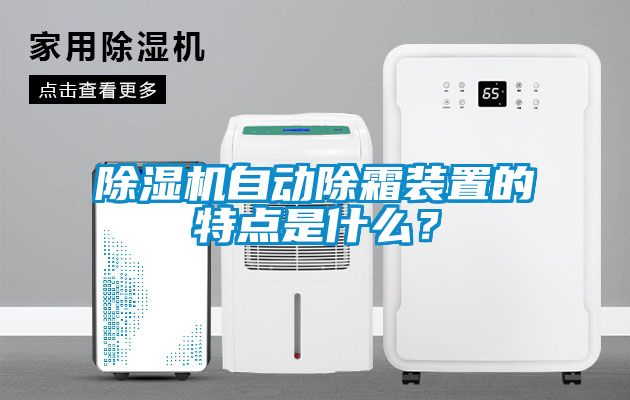 除濕機(jī)自動(dòng)除霜裝置的特點(diǎn)是什么？