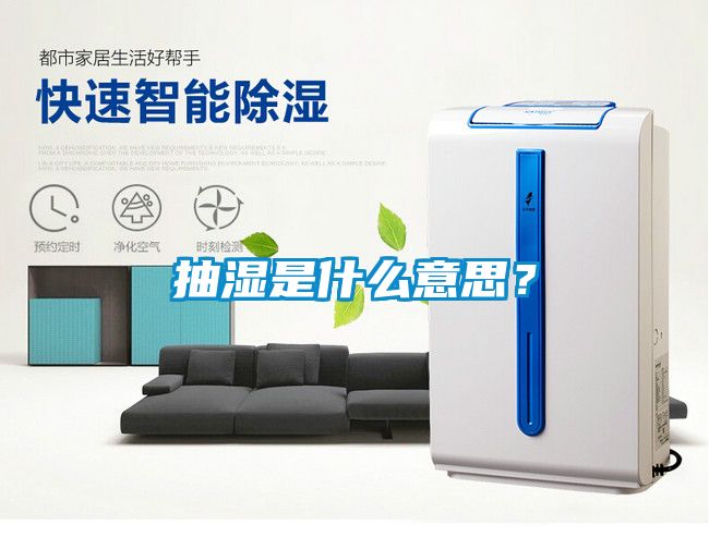 抽濕是什么意思？