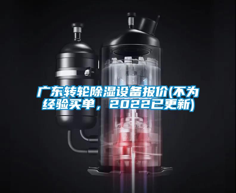 廣東轉(zhuǎn)輪除濕設(shè)備報價(不為經(jīng)驗買單，2022已更新)