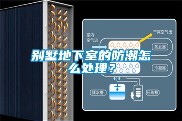 別墅地下室的防潮怎么處理？