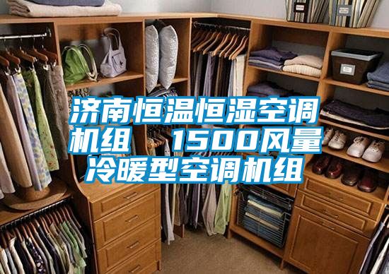 濟南恒溫恒濕空調(diào)機組  1500風(fēng)量冷暖型空調(diào)機組
