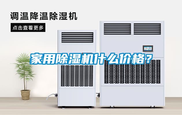 家用除濕機(jī)什么價格？