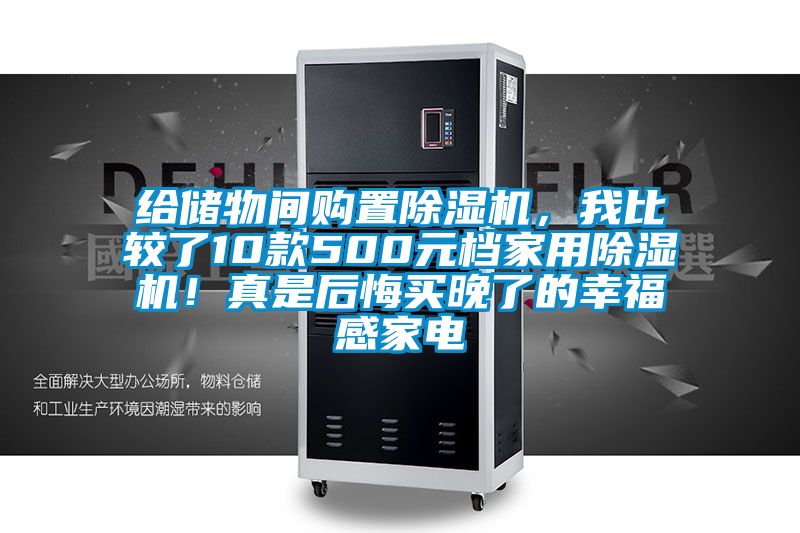 給儲物間購置除濕機，我比較了10款500元檔家用除濕機！真是后悔買晚了的幸福感家電
