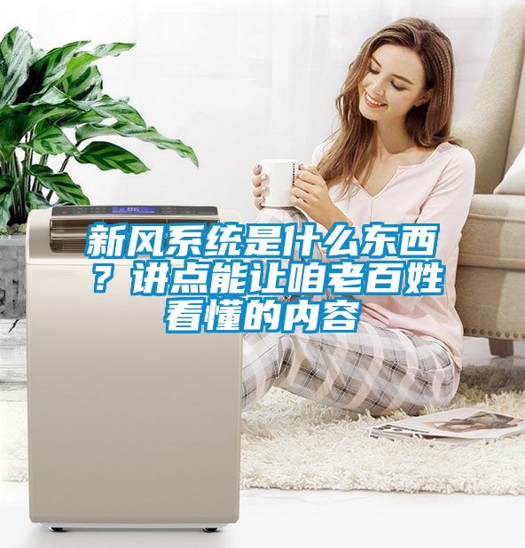 新風系統(tǒng)是什么東西？講點能讓咱老百姓看懂的內容