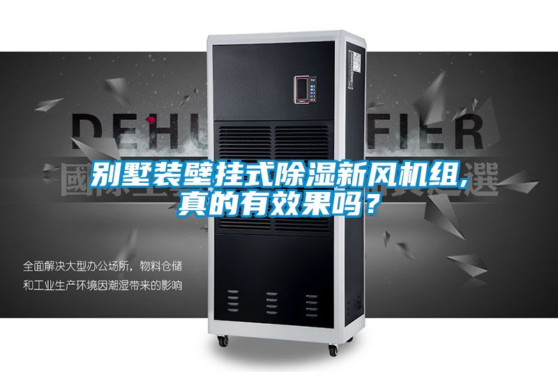 別墅裝壁掛式除濕新風(fēng)機組,真的有效果嗎？