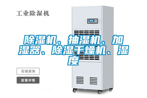 除濕機、抽濕機、加濕器、除濕干燥機、濕度