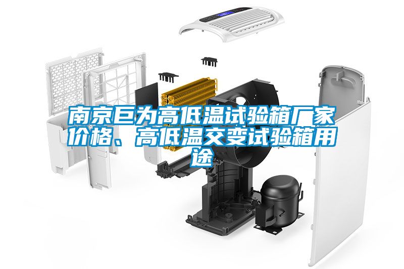 南京巨為高低溫試驗(yàn)箱廠家價(jià)格、高低溫交變試驗(yàn)箱用途