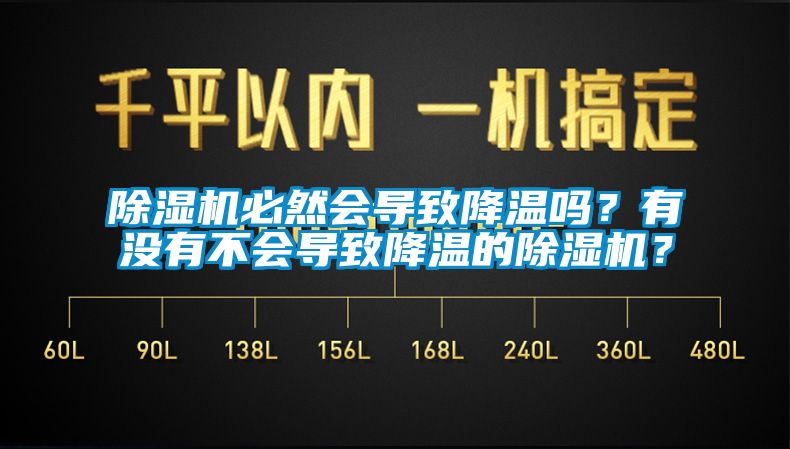 除濕機(jī)必然會(huì)導(dǎo)致降溫嗎？有沒(méi)有不會(huì)導(dǎo)致降溫的除濕機(jī)？