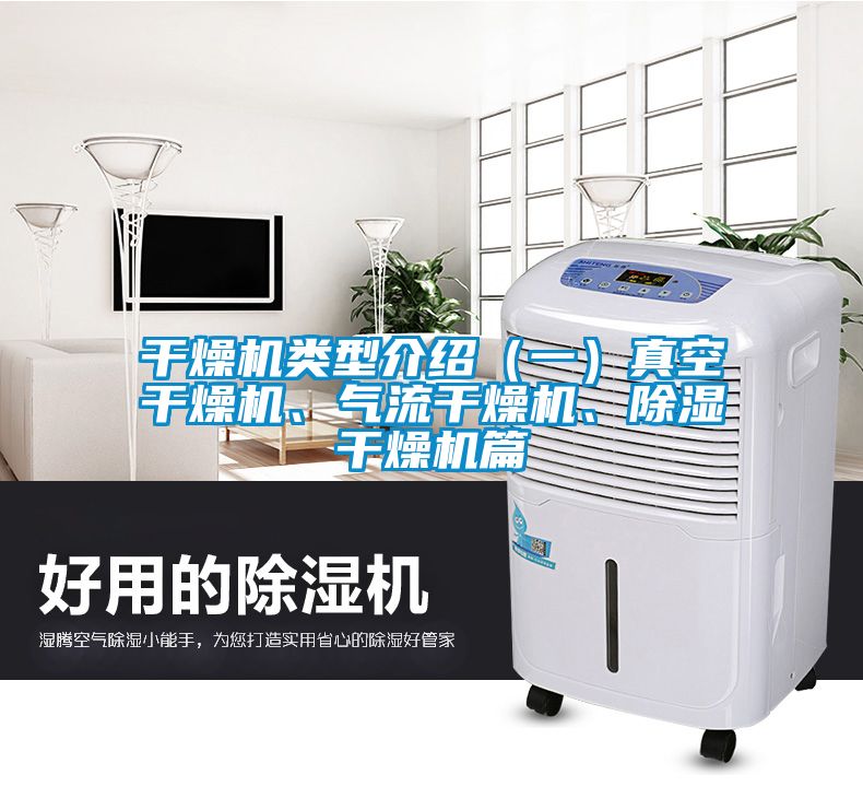干燥機類型介紹（一）真空干燥機、氣流干燥機、除濕干燥機篇