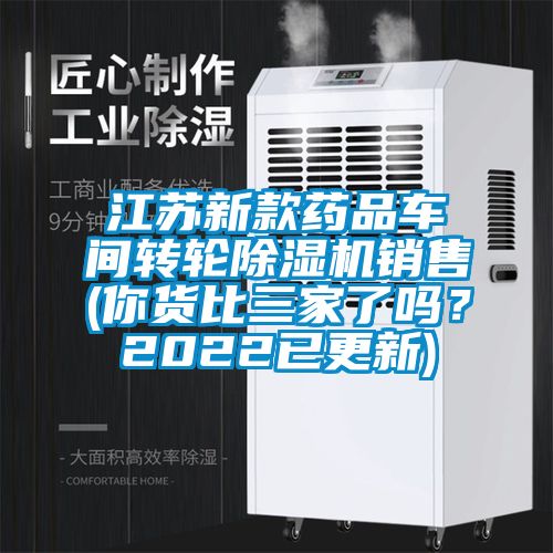 江蘇新款藥品車間轉(zhuǎn)輪除濕機銷售(你貨比三家了嗎？2022已更新)