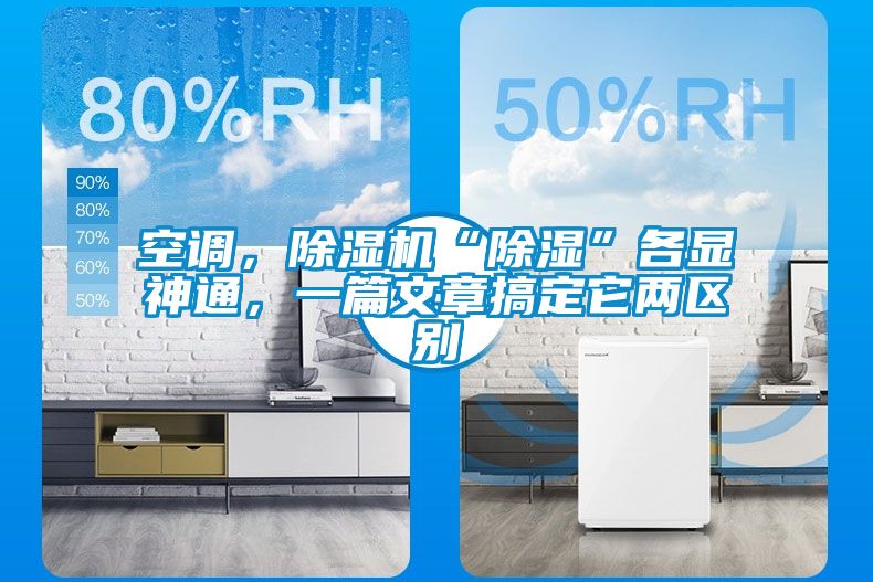 空調(diào)，除濕機“除濕”各顯神通，一篇文章搞定它兩區(qū)別