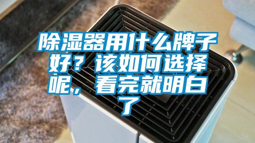 除濕器用什么牌子好？該如何選擇呢，看完就明白了