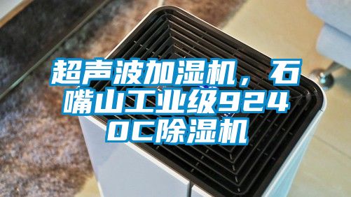 超聲波加濕機(jī)，石嘴山工業(yè)級(jí)9240C除濕機(jī)