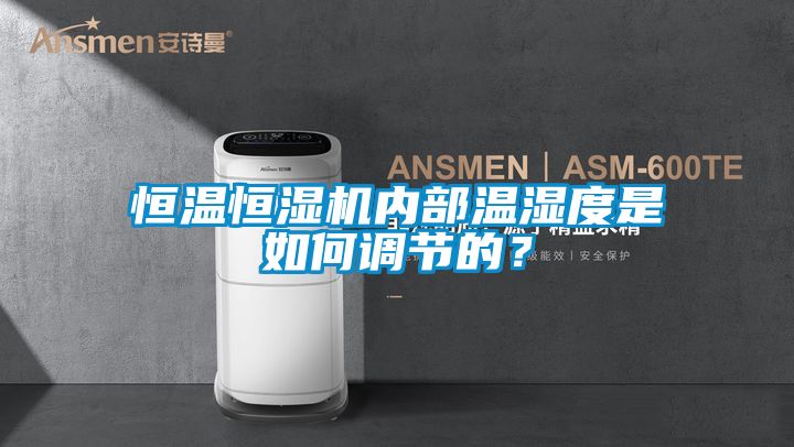 恒溫恒濕機(jī)內(nèi)部溫濕度是如何調(diào)節(jié)的？